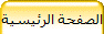 الصفحة الرئيسية