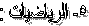 5- الرياضيات :