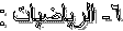 6- الرياضيات :