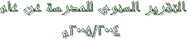 التقرير السنوى للمدرسة عن عام
 2004/2003م