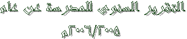 التقرير السنوى للمدرسة عن عام
 2004/2003م